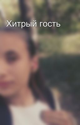 Хитрый гость