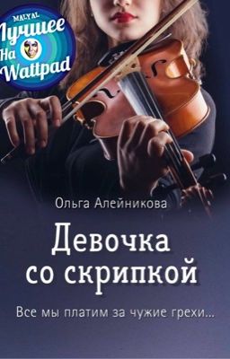 Девочка со скрипкой