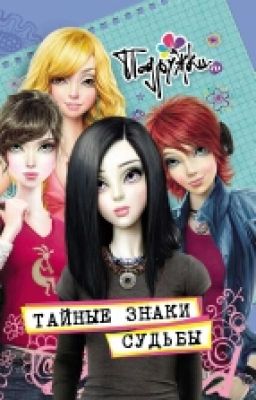 Наталья Аверкиева. Тайные Знаки Судьбы. Подружки.ru. Про Варю, книга II