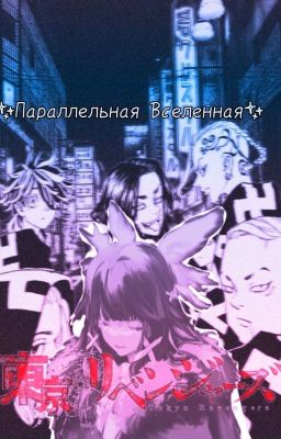 Параллельная Вселенная(Яндере Токийские мстители×ос)