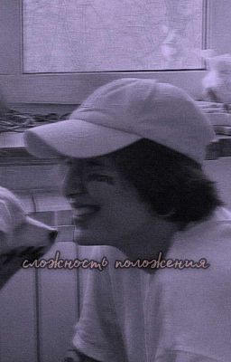 Сложность положения