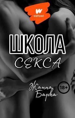 Школа Секса /18+/