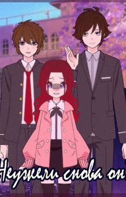 Неужели снова он?