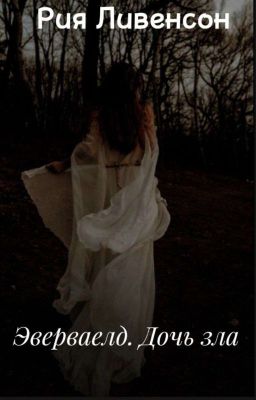 Эверваелд. Дочь Зла