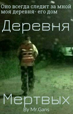 Деревня Мертвых 