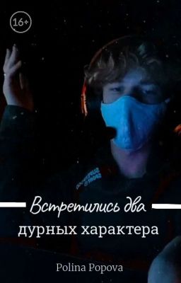 Встретились два дурных характера |chpunk|