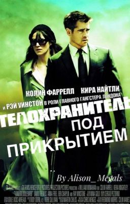 Телохранитель под прикрытием♡