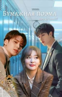Бумажная поэма 