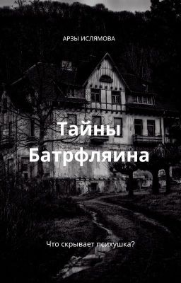 Тайны Батрфляина
