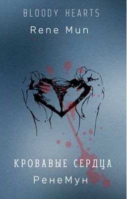 Кровавые сердца