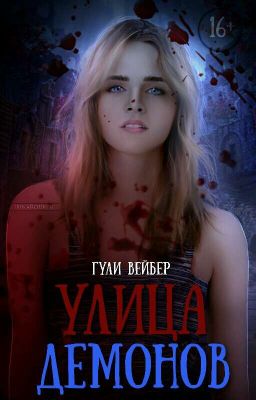 Улица демонов. 