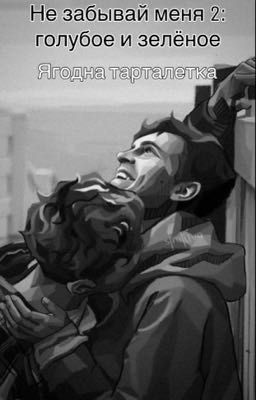 Не забывай меня 2: голубое и зелёное