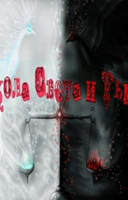 ШКОЛА СОЛНЦА И ТЬМЫ. Трибрид