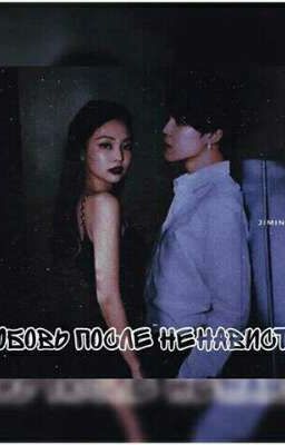 ♡Любовь После Ненависти♡