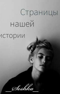 Страницы нашей истории