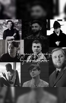 Где умирает надежда, возникает пустота