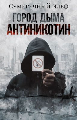 Город дыма.  Антиникотин