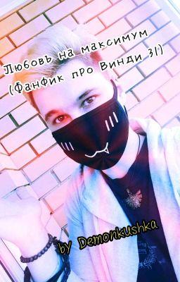 Любовь На Максимум [Редактируется]