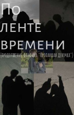 По ленте времени