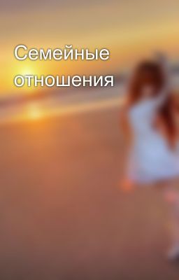Семейные отношения