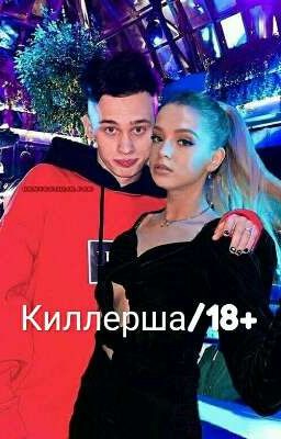 Киллерша/18+