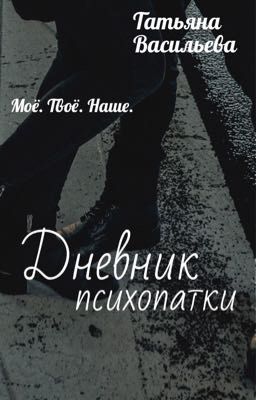 Дневник психопатки