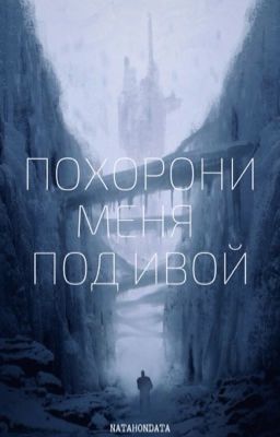 Похорони меня под ивой