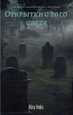 открытки с того света