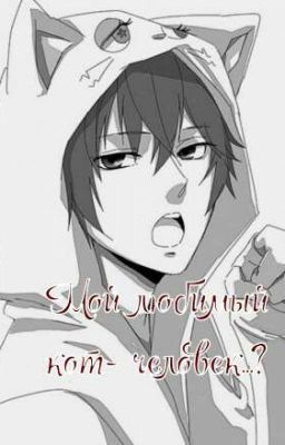 Мой любимый кот- человек...?