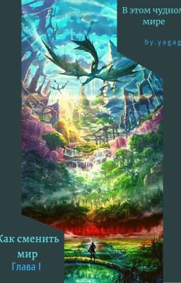 Как сменить мир|Эпизод 1|В этом чудном мире