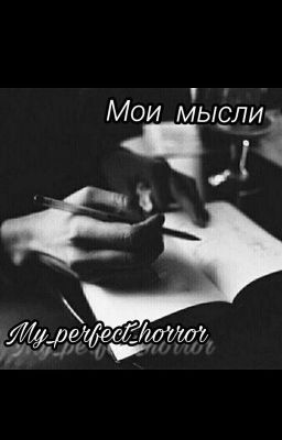 Мои  мысли