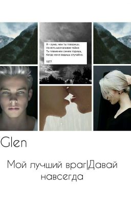 Мой Лучший Враг|Давай навсегда