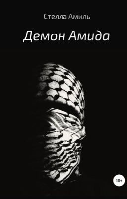 Демон Амида