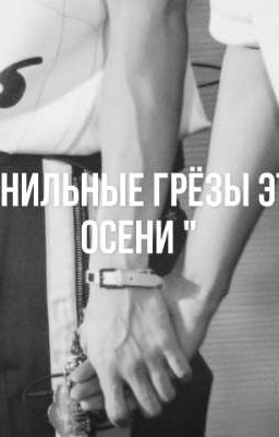 Ванильные грёзы этой осени (Минсоны)