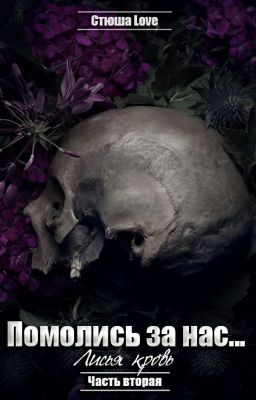 Помолись за нас...2: Лисья Кровь