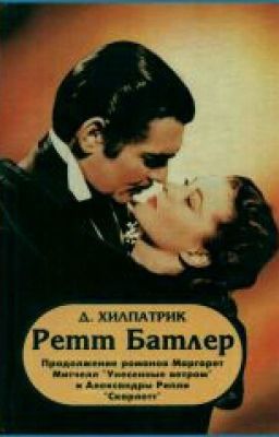 Ретт Батлер " Хилпатрик Джулия"