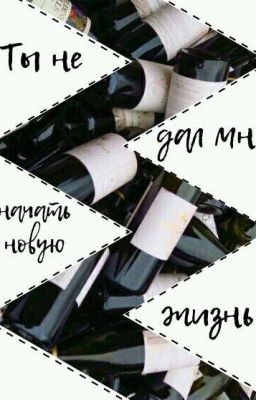 Ты не дал мне начать новую жизнь.