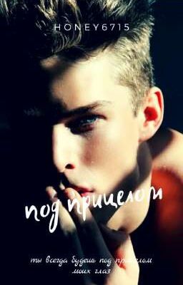 Под прицелом