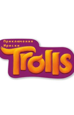 Тролли. Приключения Ириски