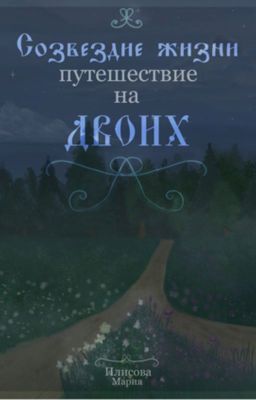 Созвездие жизни: путешествие на двоих