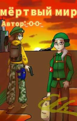 Мёртвый мир