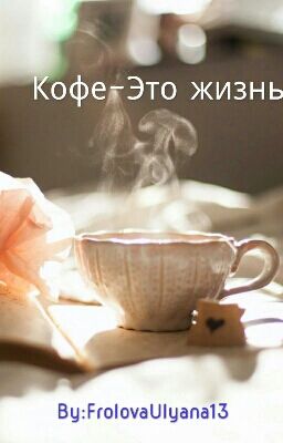 Кофе-это жизнь