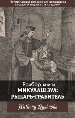 Разбор книги Mikuláš Zůl, rytíř loupeživý