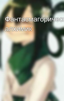 Фантасмагорический алхимик