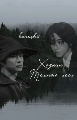 Хозяин Темного леса