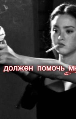 Ты должен мне помочь!