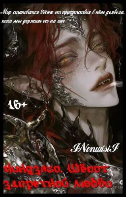 Ниндзяго. Шёпот запретной любви