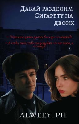 Давай разделим сигарету на двоих | Кащей +18