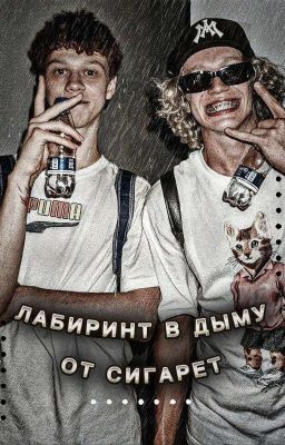 лабиринт в дыму от сигарет / парадеевич