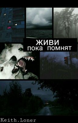 Живи пока помнят